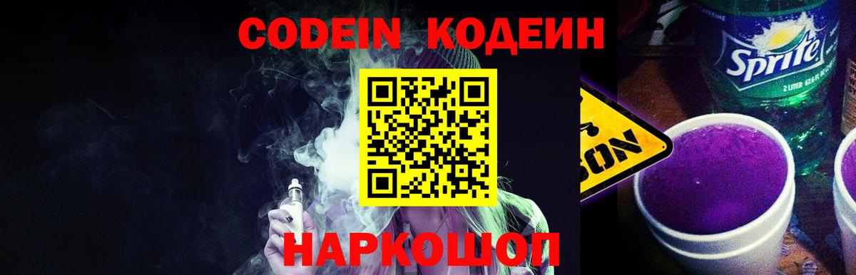 Кодеин напиток Lean (лин)  Кодеин Purple Drank  Вход с VPN  Тверь 